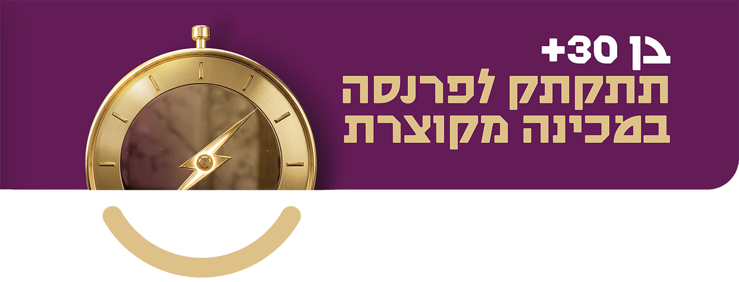 מכינה אותך להצלחה