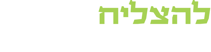 להצליח בכל העולמות
