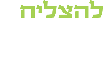 להצליח בכל העולמות